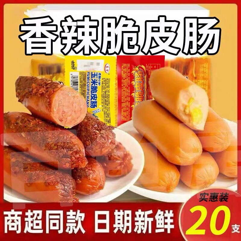【到手20根】香辣脆皮肠玉米肠泡面搭档热狗肠肉肠零食开袋即食箱