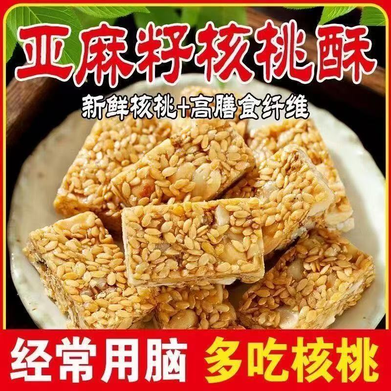 超值200包】正宗亚麻籽核桃酥混合坚果饱腹代餐零食糕点坚果零食