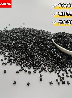PA66碳纤增强CF30%刚性足吸水低电阻5-6次方电子配件pa66改性颗粒
