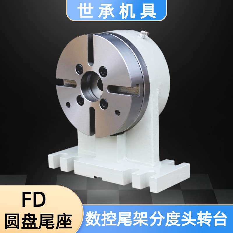 世承数控圆盘尾座FD-160AP 160H尾架加工中心四轴转台数控分度头