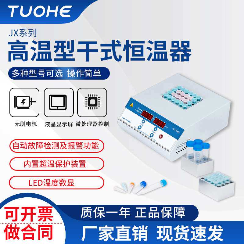 拓赫JX100高温型干式金属浴 高温型恒温培养器 实验室干式恒温器