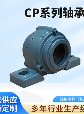 厂家供应 铸铁铸钢轴承座 CP205 CP206 CP207系列轴承座防尘防水