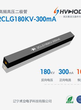 高压硅堆2CLG180KV-300mA设备整流180KV 300mA 100nS整流硅堆