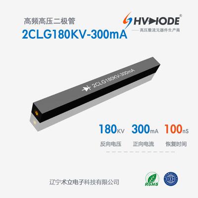 高压硅堆2CLG180KV-300mA设备整流180KV 300mA 100nS整流硅堆