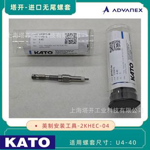 KATO 无尾螺套安装工具 | 扳手 2KHEC-04 适用4-40 英制无尾螺套