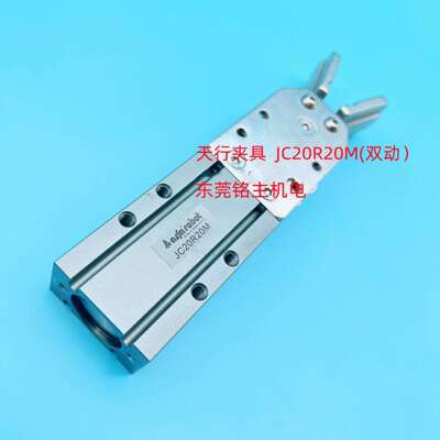 天行机械手夹具JC20R20M（双动）夹具2015D