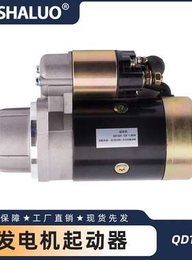 QD1201 柴油发电机起动器11齿 12V 1.8KW铜 S195 S1100