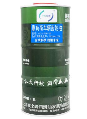 中航峡峰 GL-5 75W-90/80W-90/85W-90重负荷车辆齿轮油 1L/桶
