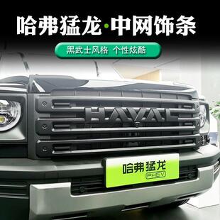 适用23款哈弗猛龙中网饰条改装前杠装饰配件 哈弗猛龙 中网饰条