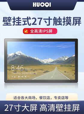 霍齐27寸电容触摸安卓微软智能高清多媒体屏壁挂宣传屏广告机