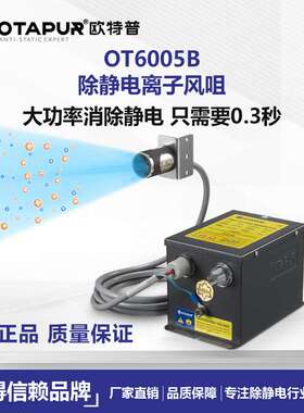 欧特普 离子风咀 静电吹咀 OT6005B离子风嘴 除静电除尘风嘴