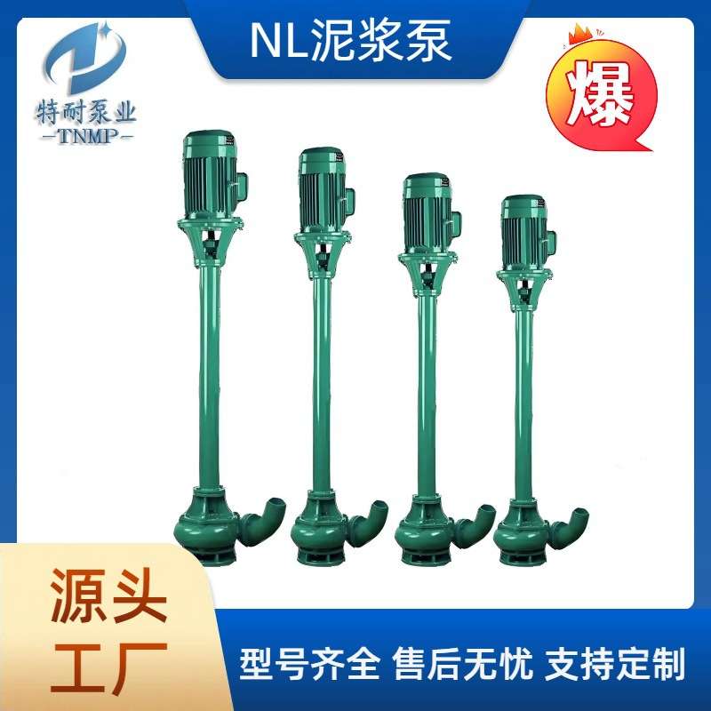 现货供应NL立式泥浆泵 加厚长杆泵配件通过性好 化粪池清淤排污泵