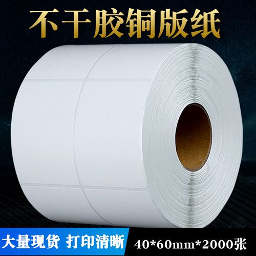 金霖条码 工厂直发铜板不干胶标签 条码标签纸纸 40*60*2000张/卷