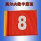 标准旗子高面国际果岭旗球比赛高尔夫旗旗帜LOGO多色数字旗标广告