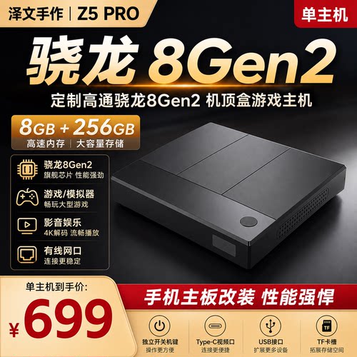 泽文手作Z5Pro8+256定制机顶盒