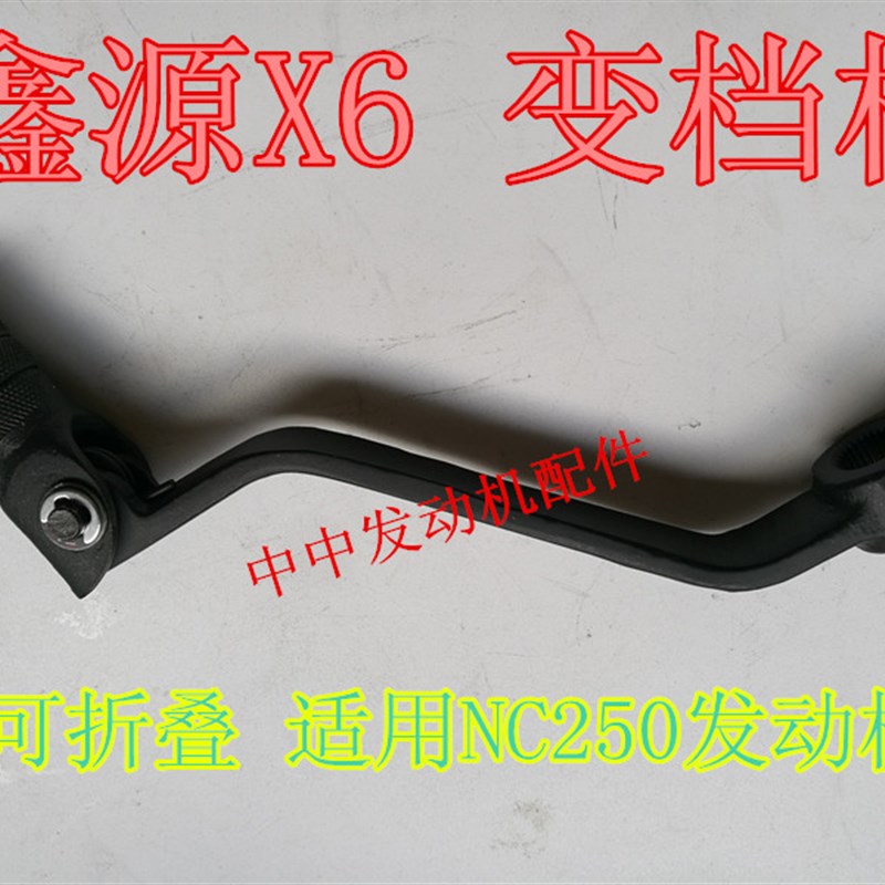 鑫源X6 X5e 鑫源XY250GY-7 NC250变档杆 换档杆  排挡杆 折叠档杆