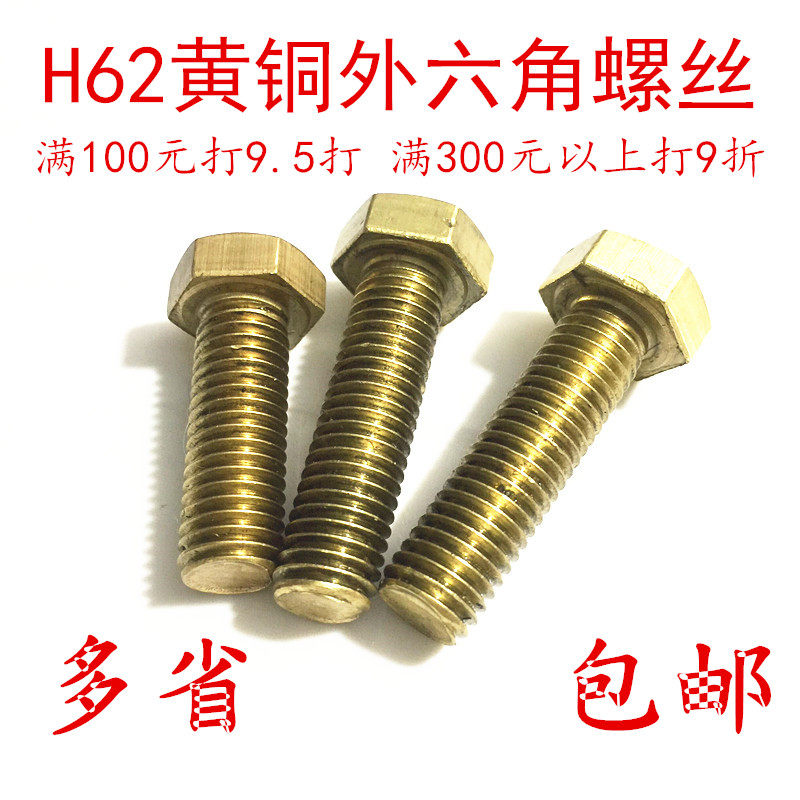 H62材质 黄铜 外六角螺栓 螺丝 螺钉m4 M5 M6 M8 M10 M12 XM14 M1