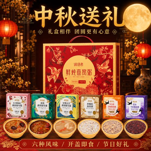 【中秋伴手礼】礼盒装燕窝粥