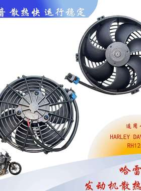 哈雷RH1250 发动机散热风扇 互替TVA40-A106/DH1-117A/SH