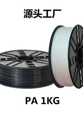 ~PA6尼龙耗材 3d打印耗材打印机Nylon线材1KG1.75mm灯丝Polyamide