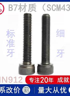 12.9级SCM435材质圆柱头内六角螺丝钉M8m16m20x1.5细牙杯头螺栓B7