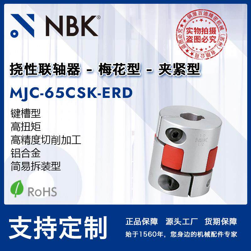 NBK MJC-65CSK-ERD 弹性爪式中空联轴器梅花联轴器夹紧键槽拆装