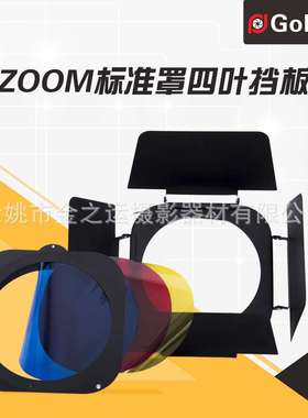 Goldtpt 金之运 可配Profoto ZOMM标准罩四叶挡板