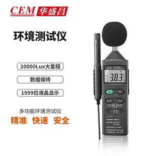 CEM华盛昌多功能环境仪声音光湿度和温度仪DT 8820
