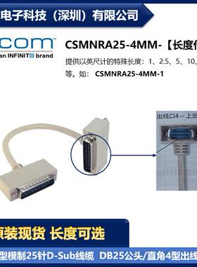 L-COM CSMNRA25-4MM 25针D-Sub线缆 DB25公头/直角4型出线公头