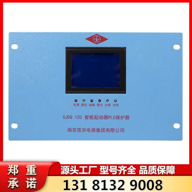 SJDQ 120 智能起动器PLC保护器 双京矿用开关保护