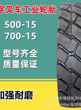 供应徐州甲字500-15 700-15 SD6000 NHS叉车工业工程轮胎加强