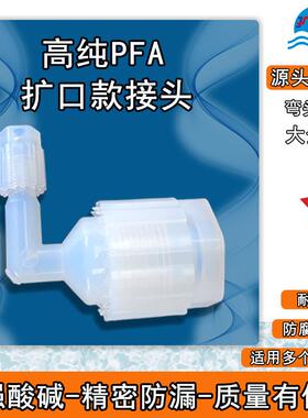 PFA扩口变径90°弯头 英制3/8 1/2 3/4 1''PFA管转接头