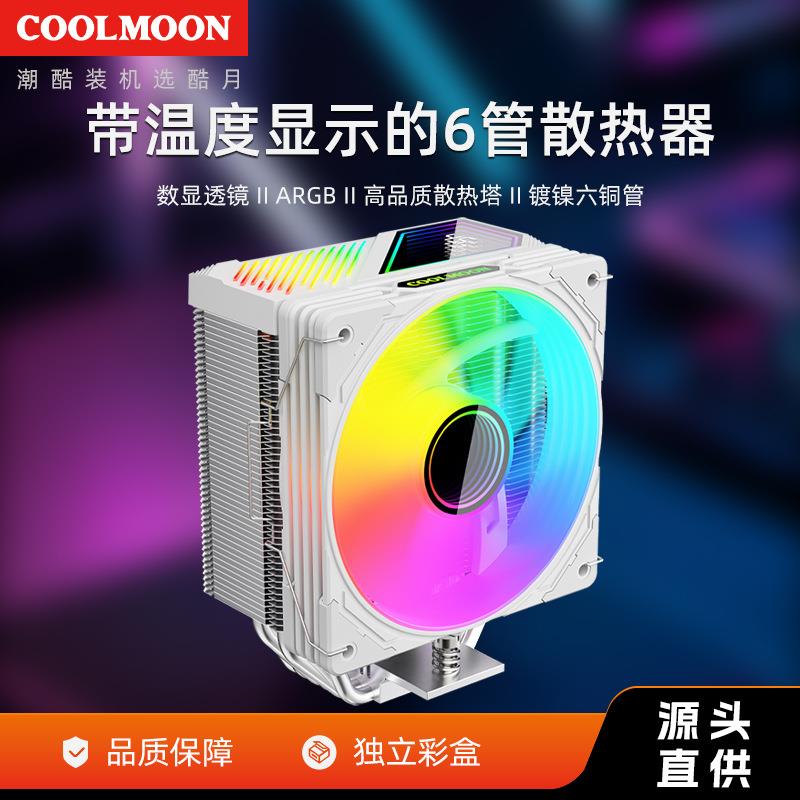 酷月电脑GT600数显ARGB风冷风扇台式机温度静音温度显示CPU散热器