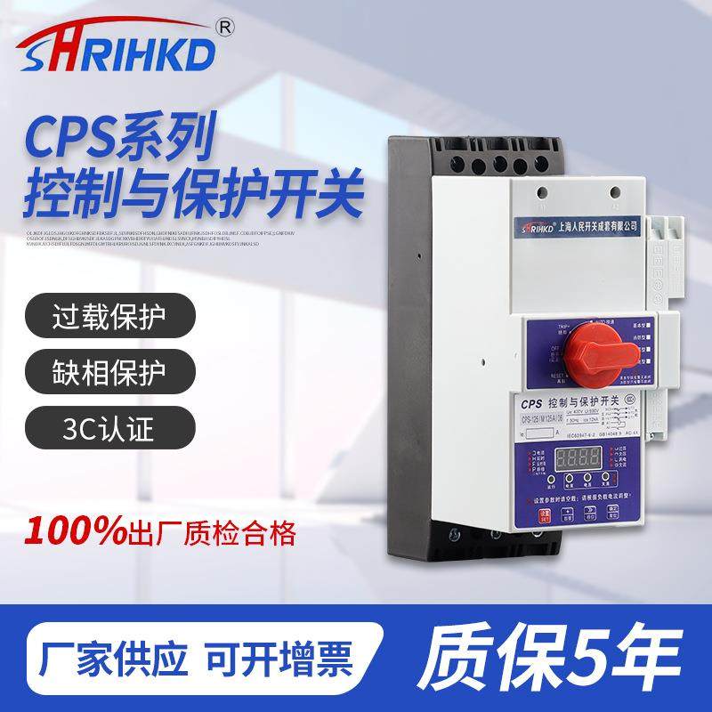 CPS系列控制与保护开关多规格耐腐蚀过欠压双重保护开关