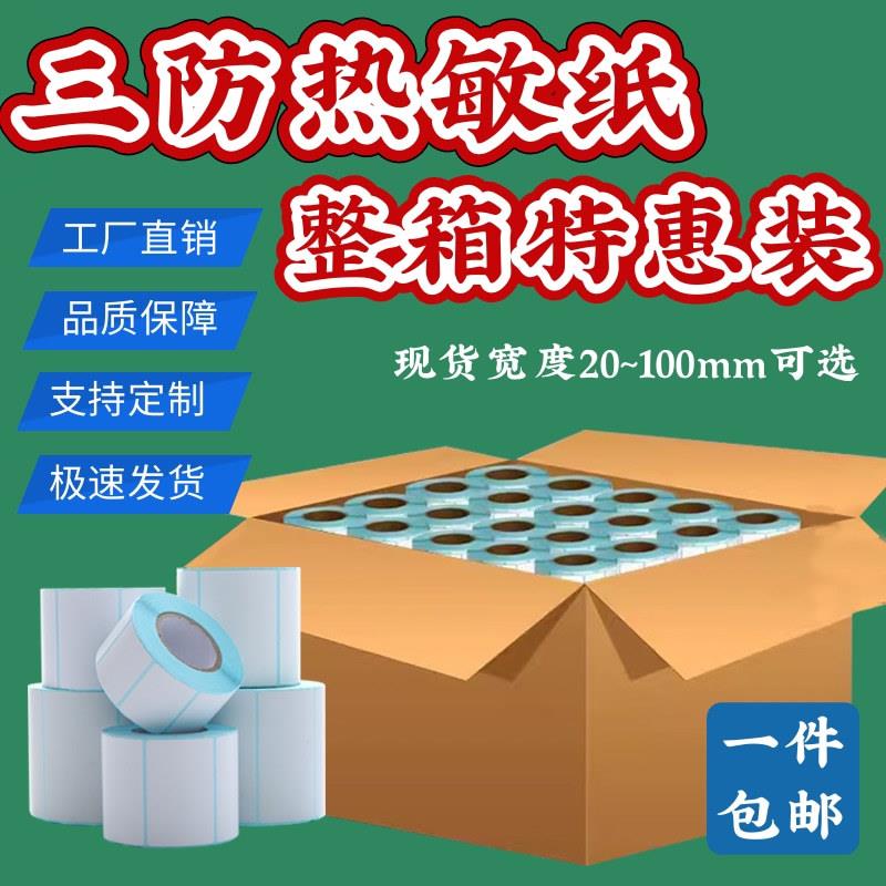 整箱贴纸三防热敏纸不干胶标签100x100x70x20热敏条码打印纸