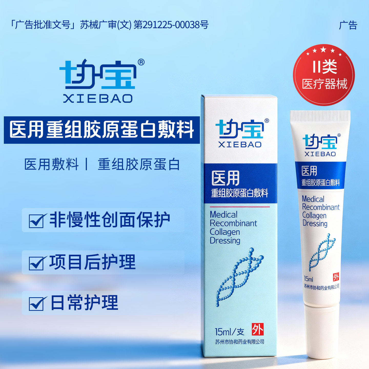 协宝医用重组胶原蛋白敷料修复凝胶敏感肌护理屏障创面