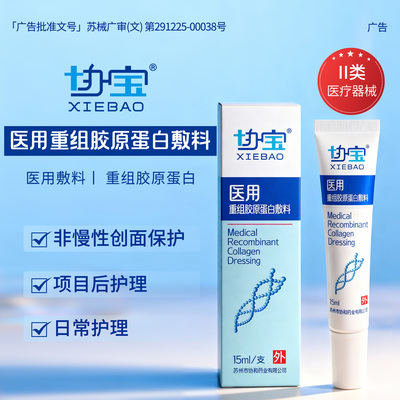 协宝医用重组胶原蛋白敷料修复凝胶敏感肌护理屏障创面