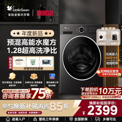 小天鹅全自动家用滚筒洗衣机