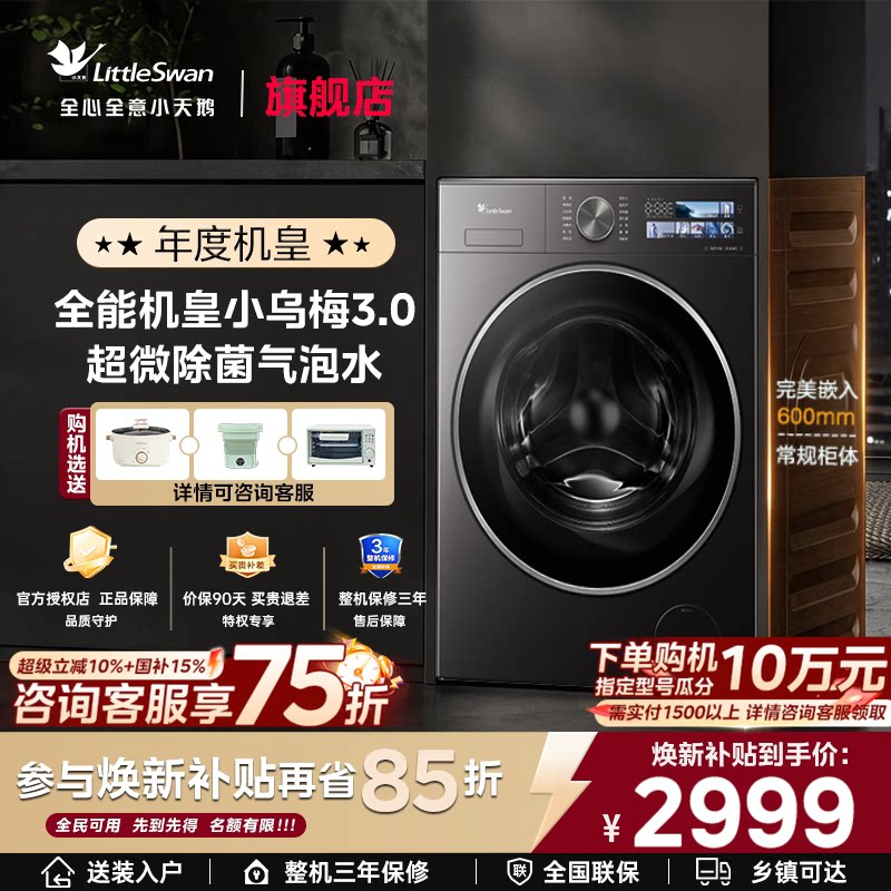 小天鹅小乌梅3.0标准版全自动家用10/12KG大容量洗脱烘洗衣机DE40