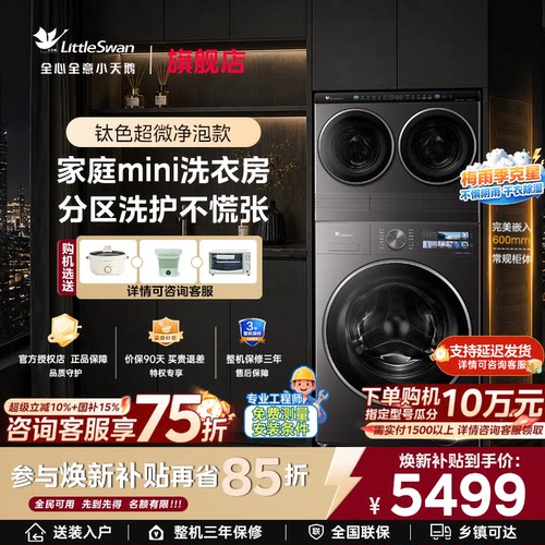 [迷你小乌梅]小天鹅12kg双筒三桶分区内衣洗衣机套装组官方旗舰店
