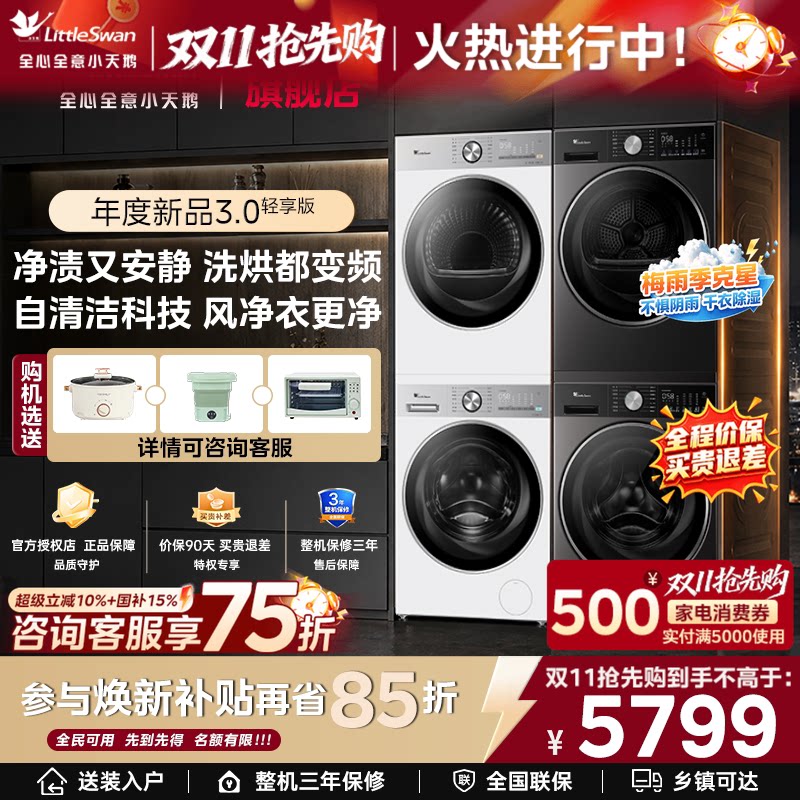 [纯平全嵌]小天鹅小乌梅3.0/5.0洗烘套装洗衣机+热泵烘干机组合