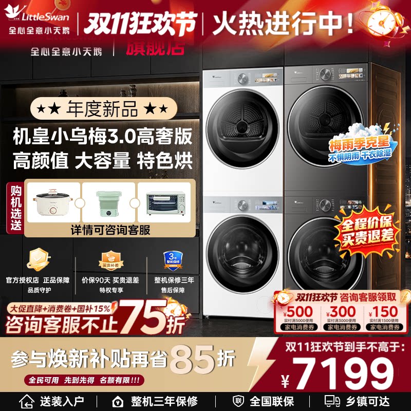 小天鹅小乌梅3.0高奢版标准洗烘套装12/10洗衣机+热泵烘干机组合