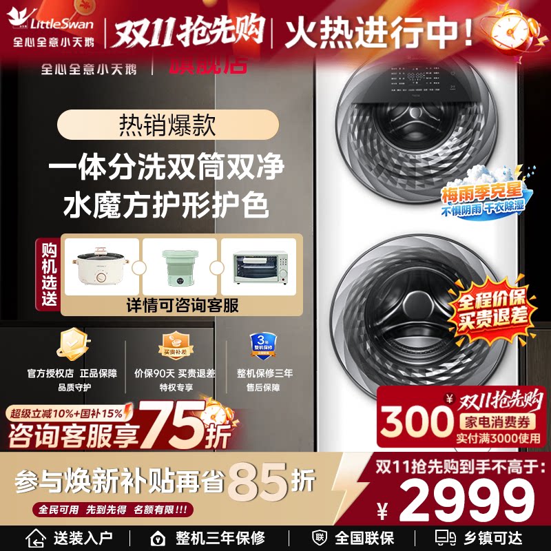 [子母双筒]小天鹅15KG水魔方滚筒母婴分区双筒洗衣机全自动TGG15E