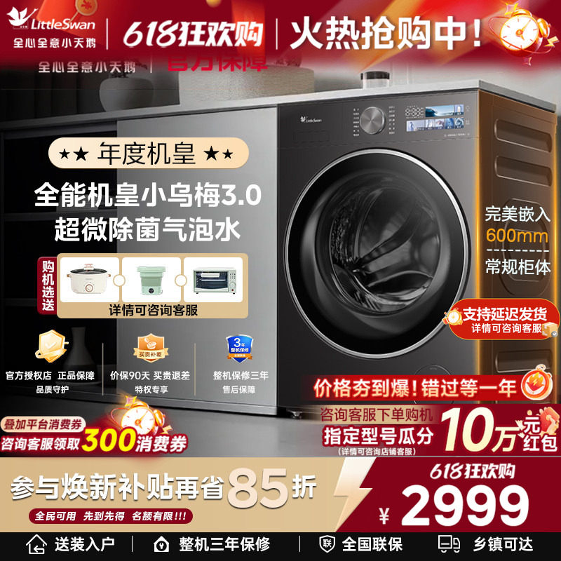 [纯平全嵌]小天鹅小乌梅3.0标准家用10KG全自动变频滚筒洗衣机E40