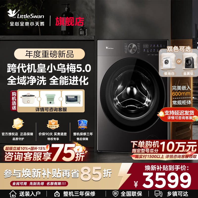 【跨代机皇】小天鹅小乌梅5.0轻享版 家用10/12KG全自动洗衣机K20