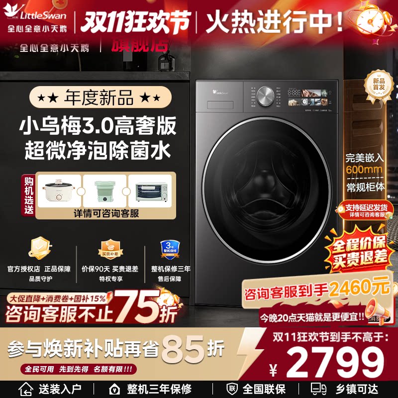 小天鹅小乌梅3.0高奢家用12/10KG全自动变频滚筒洗衣机官方旗舰店