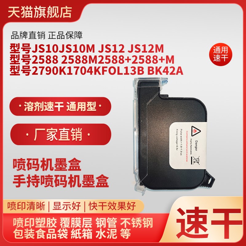 手持喷码机不加密快干油墨速干墨盒型号JS10 JSq10M JS12 JS12M 2