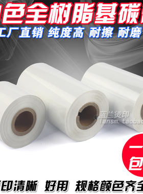 白色全树脂基碳带 90 80 110mm*300m K条码打印机 白色 树脂基碳