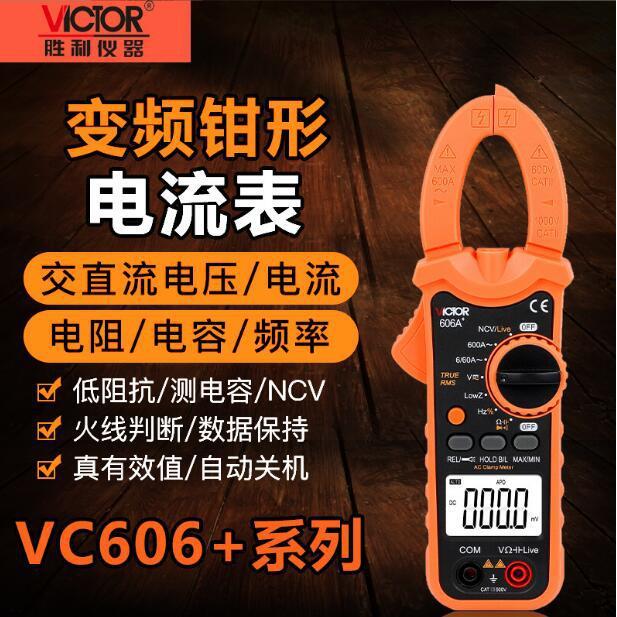 胜利数字钳形表全自动钳形万用表钳表电流表VC606A+/B+/C/D/E/G/H
