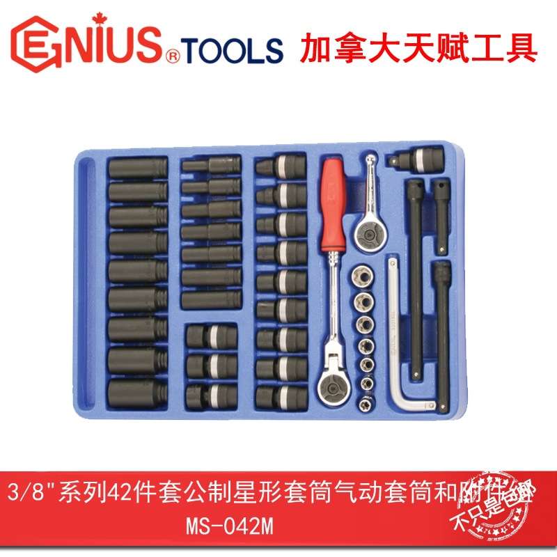 Genius天赋3/8系列42件套公制星形套筒气动套筒和附件组MS-042M